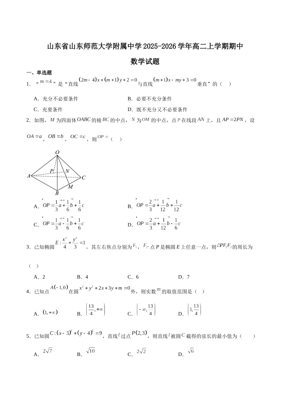 山东师范大学附属中学2025-2026学年高二上学期期中考试数学含解析.docx_第1页