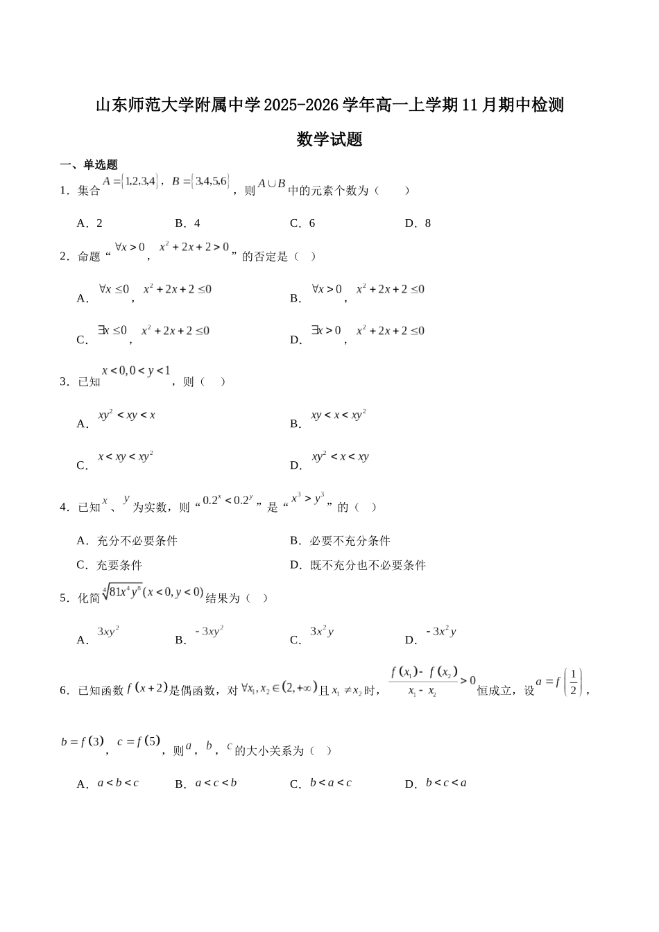 山东师范大学附属中学2025-2026学年高一上学期期中考试数学含解析.docx_第1页
