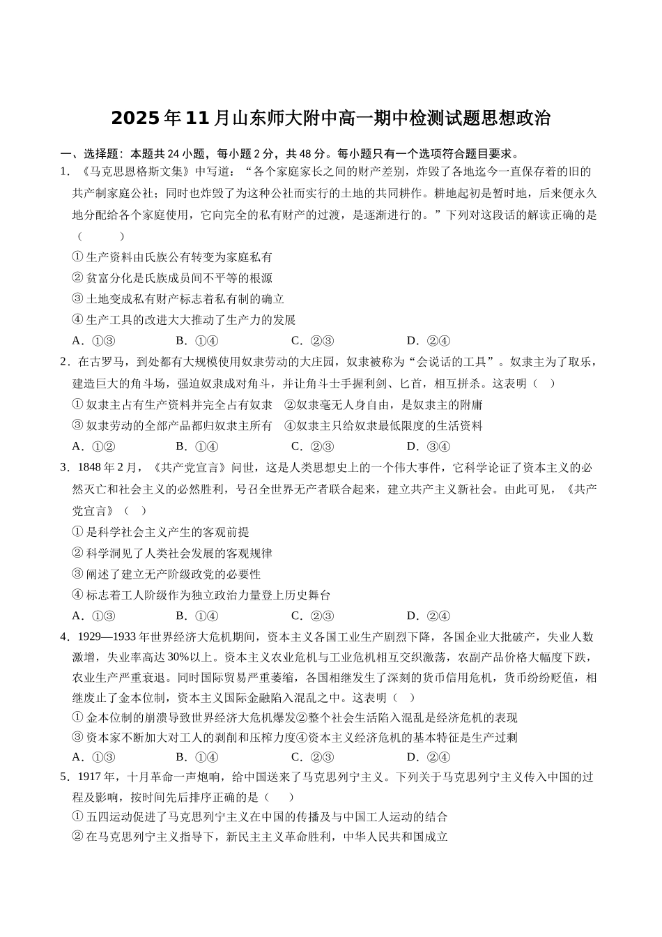 山东师范大学附属中学2025-2026学年高一上学期期中考试政治含解析.docx_第1页