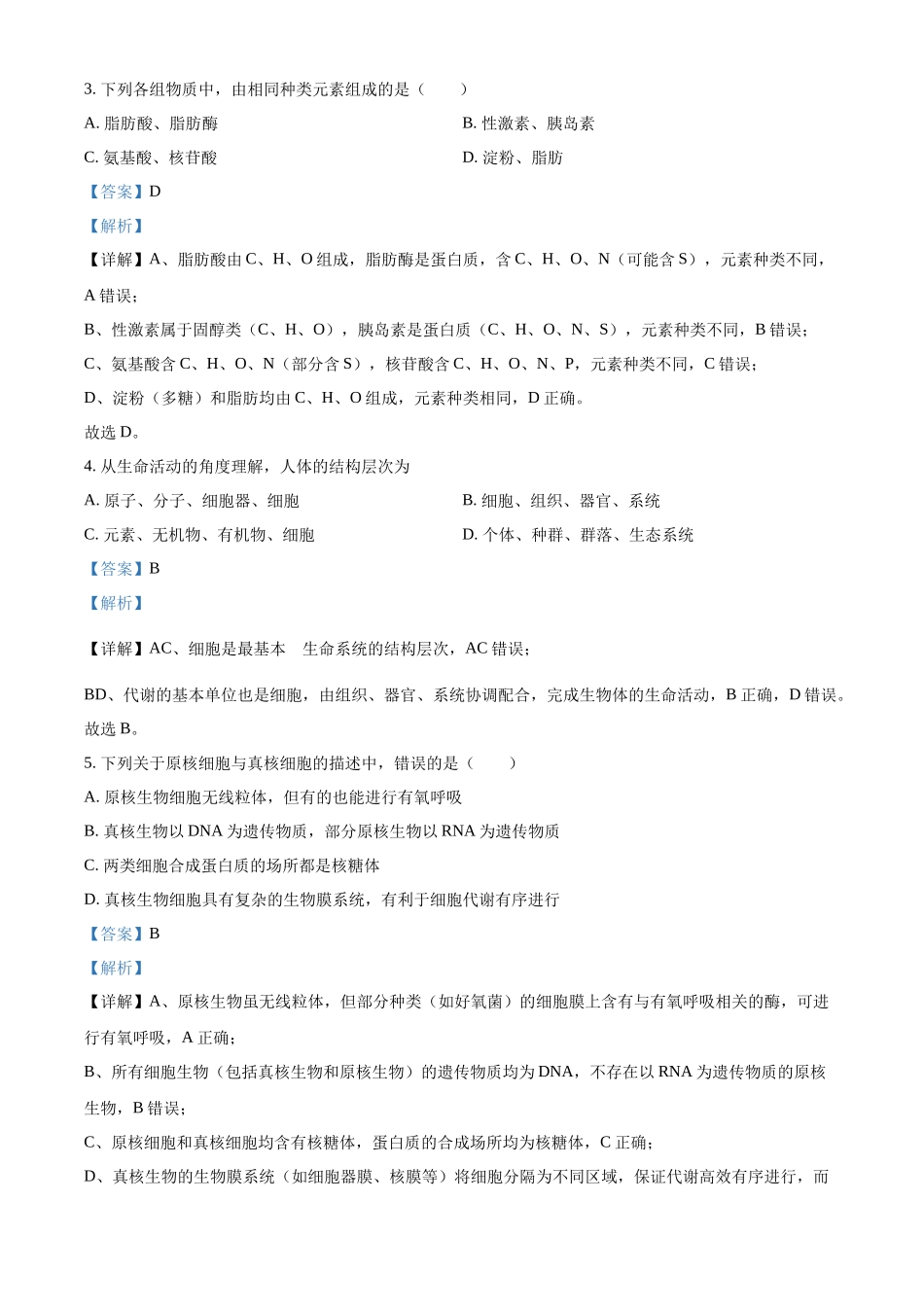 生物试卷(解析版)四川省南充市嘉陵第一中学高2025级(2028届)高一上期第二次月考(10月下旬).docx_第2页