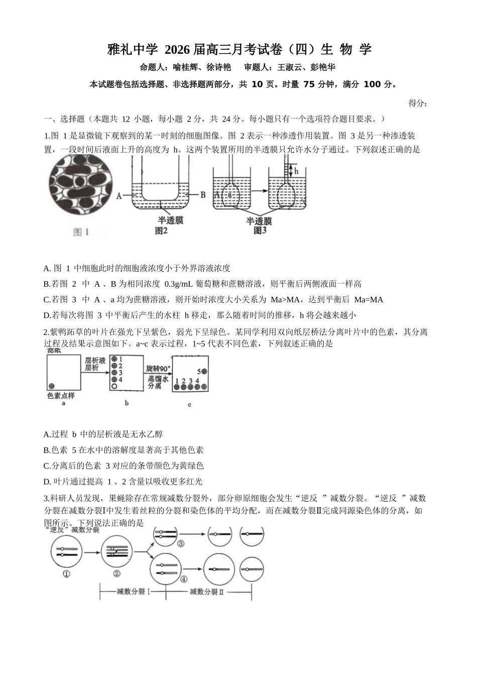 生物试卷【全国5强校】湖南炎德英才大联考雅礼中学2026届高三月考试卷（四）（12.15-12.16）.docx_第1页