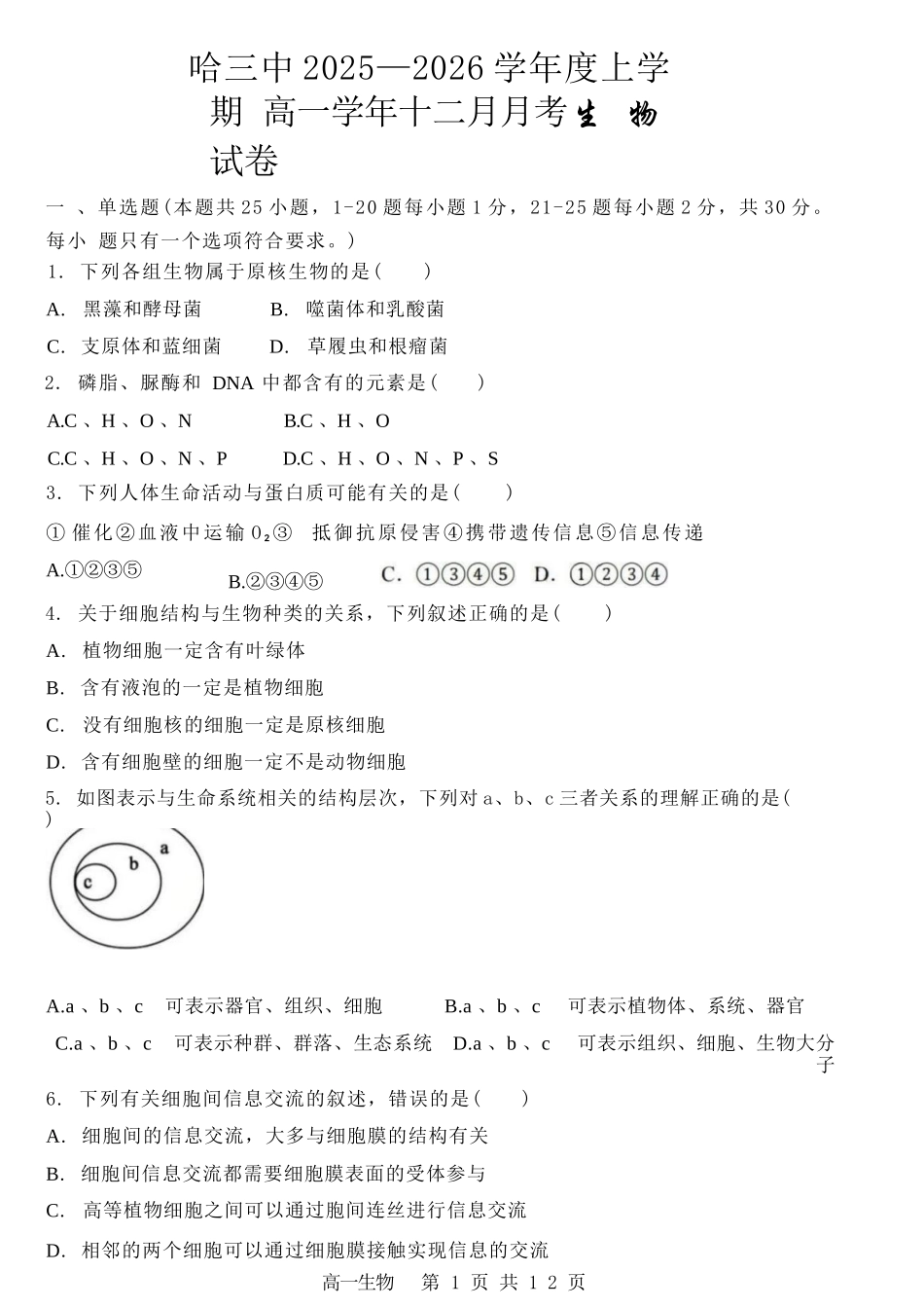 生物试卷+答案-黑龙江省哈三中2025-2026学年度高一学年上学期12月月考(12.5-12.6).docx_第1页
