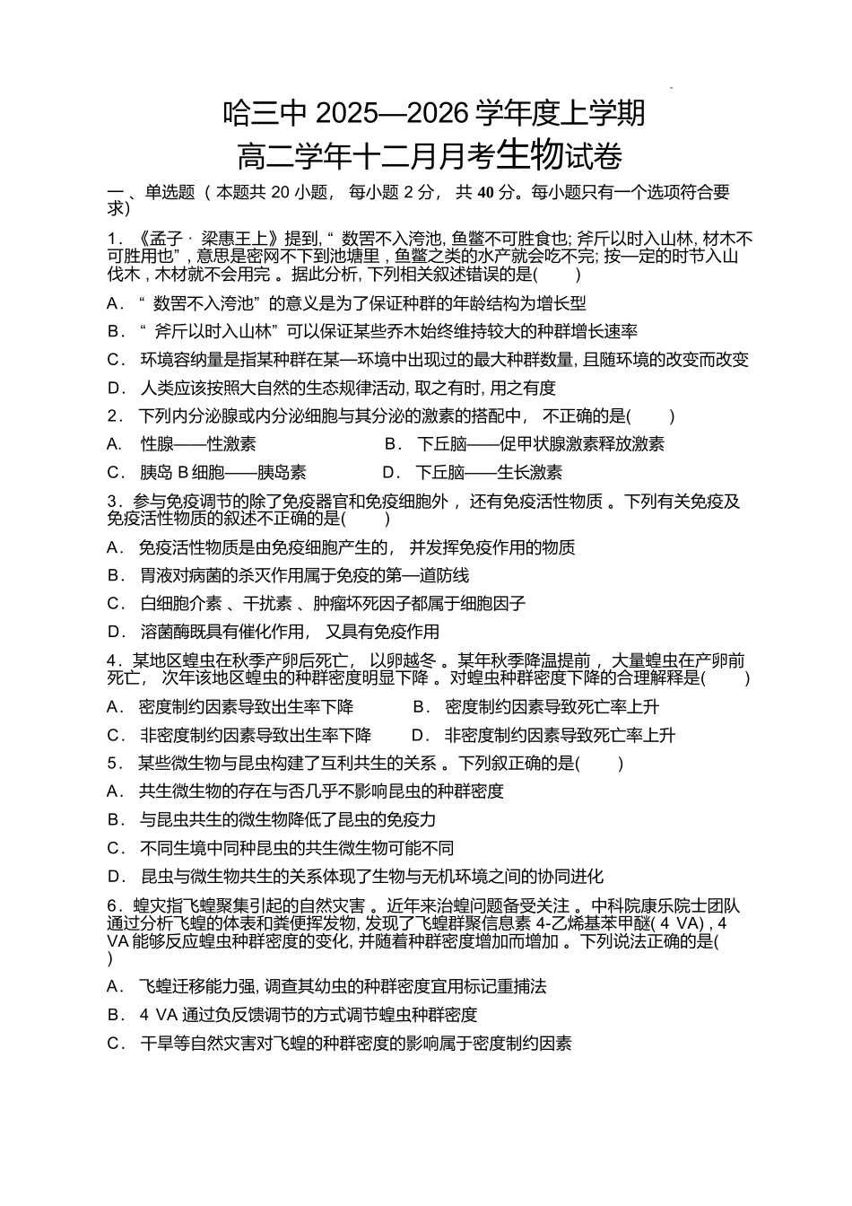 生物试卷+答案黑龙江省哈三中2025-2026学年上学期高二学年12月月考(12.11-12.12).docx_第1页