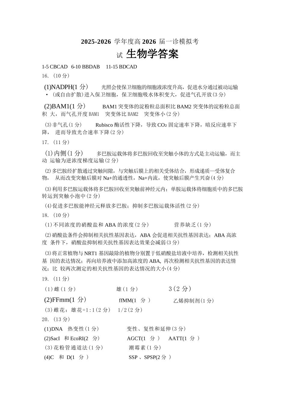 生物试卷答案四川省成都七中高2025学年度2026届高三（上）一诊模拟检测（12.10-12.11).docx_第1页