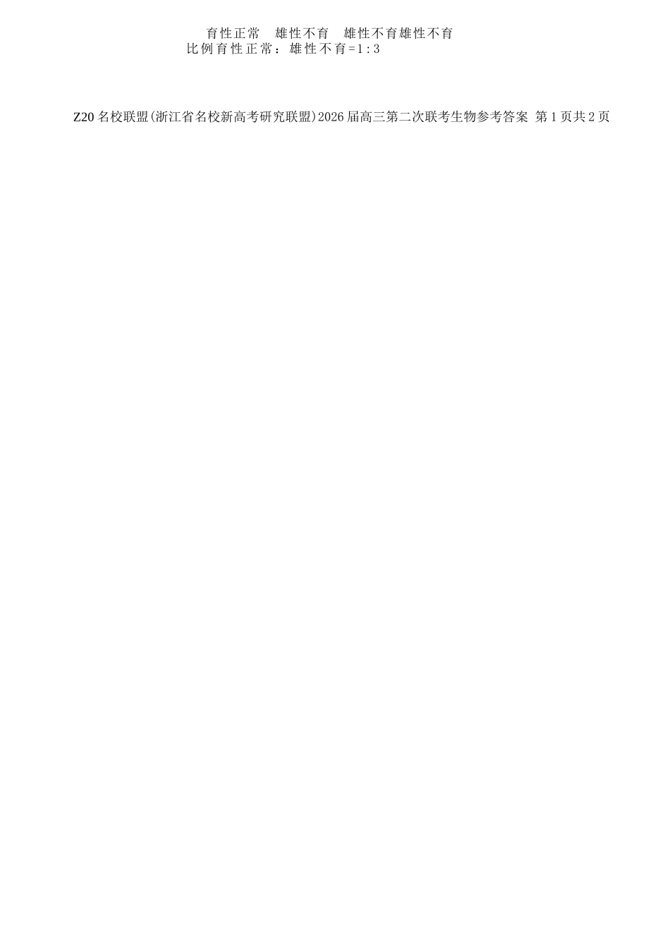 生物试卷答案浙江省Z20名校联盟（浙江省名校新高考研究联盟）2026届高三第二次联考(Z20二模)(12.15-12.16).docx_第2页