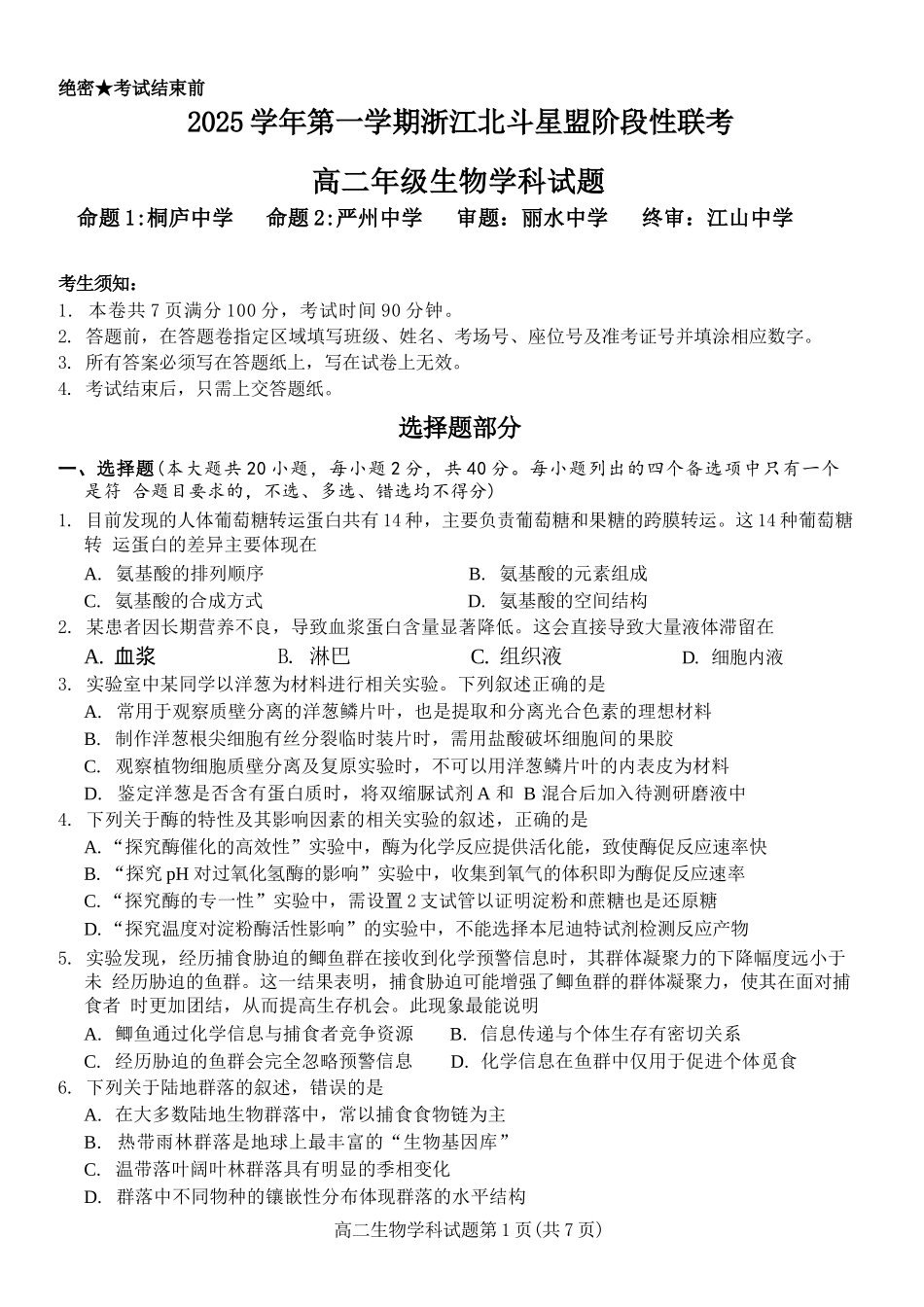 生物试卷浙江省2025学年第一学期浙江北斗星盟高二年级12月阶段性联考(12.18-12.19).docx_第1页