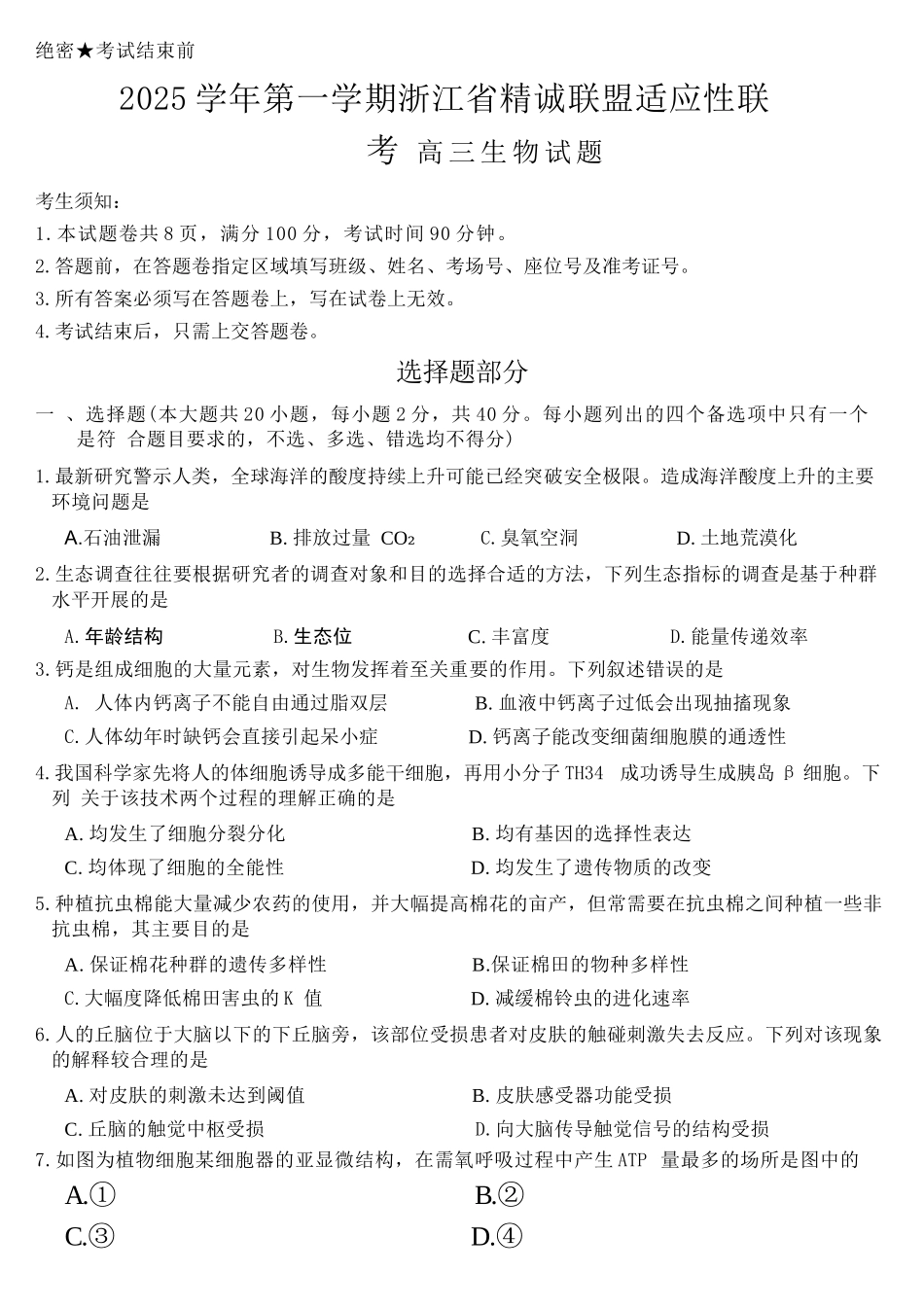 生物试卷浙江省精诚联盟2025学年第一学期高三年级12月适应性联考(精诚一模)(12.11-12.12).docx_第1页
