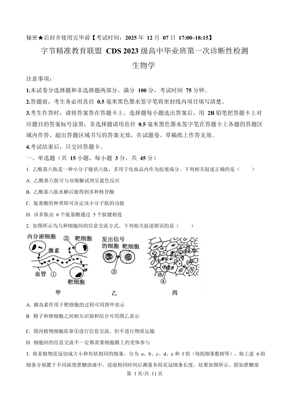 生物试卷字节精准教育联盟CDS2023级(2026届)高中毕业班第一次诊断性检测（12.5-12.7）.docx_第1页