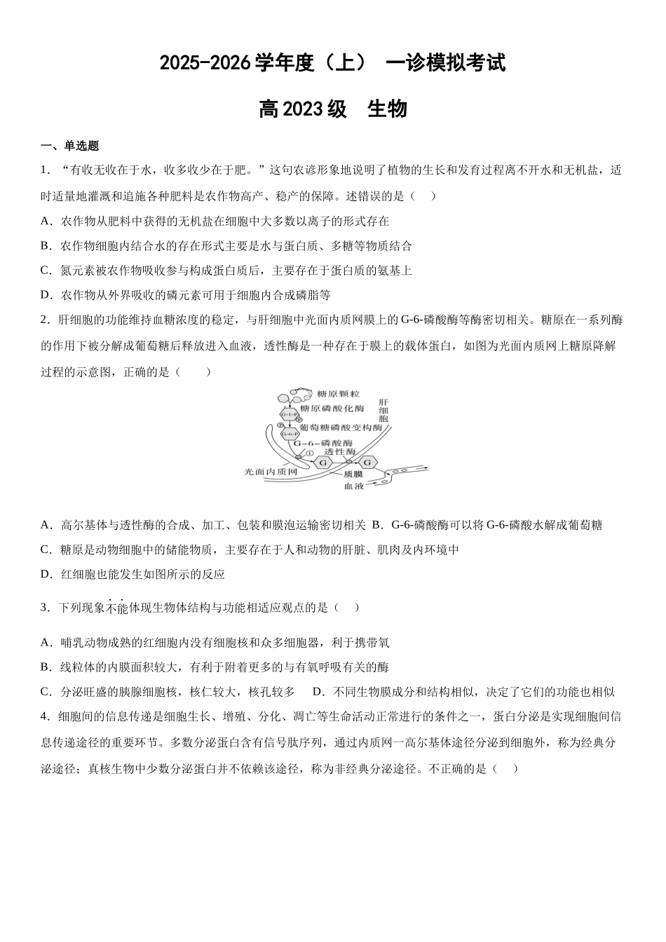 生物试题卷四川省成都市列五中学2025-2026学年度(上)2023级(2026届)高三12月一诊模拟考试(列五一诊)(12.15-12.16).docx_第1页