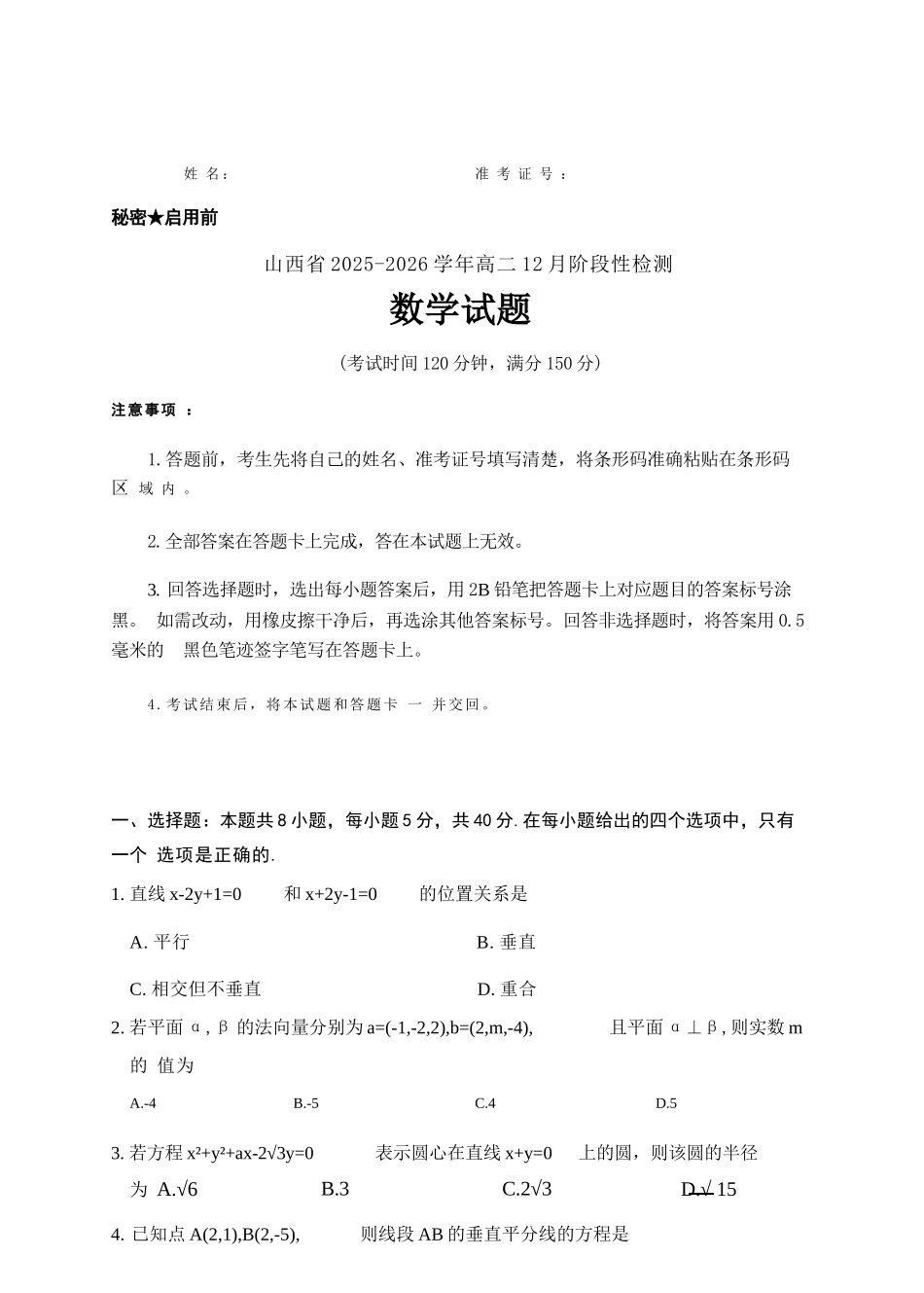数学试卷(A卷)山西省三重教育2025-2026学年高二12月阶段性检测(12.17-12.18).docx_第1页