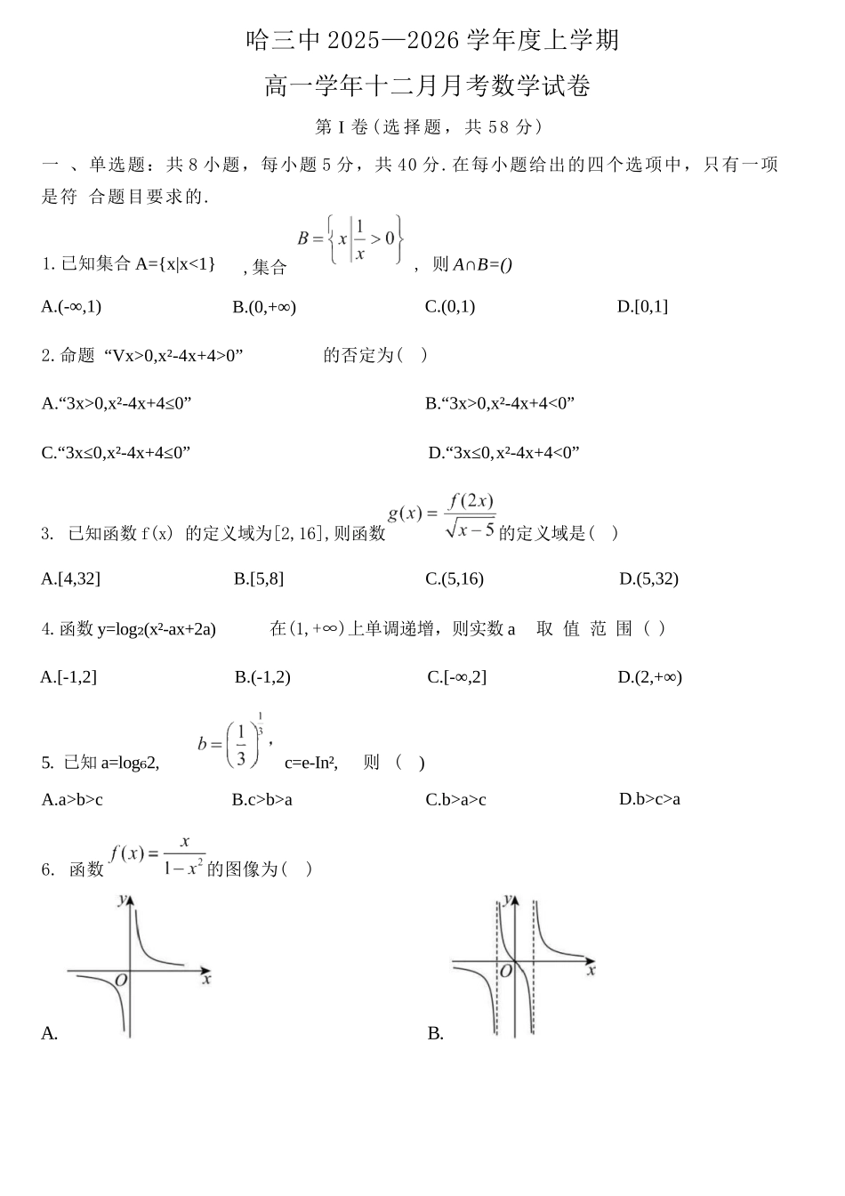 数学试卷+答案-黑龙江省哈三中2025-2026学年度高一学年上学期12月月考(12.5-12.6).docx_第1页