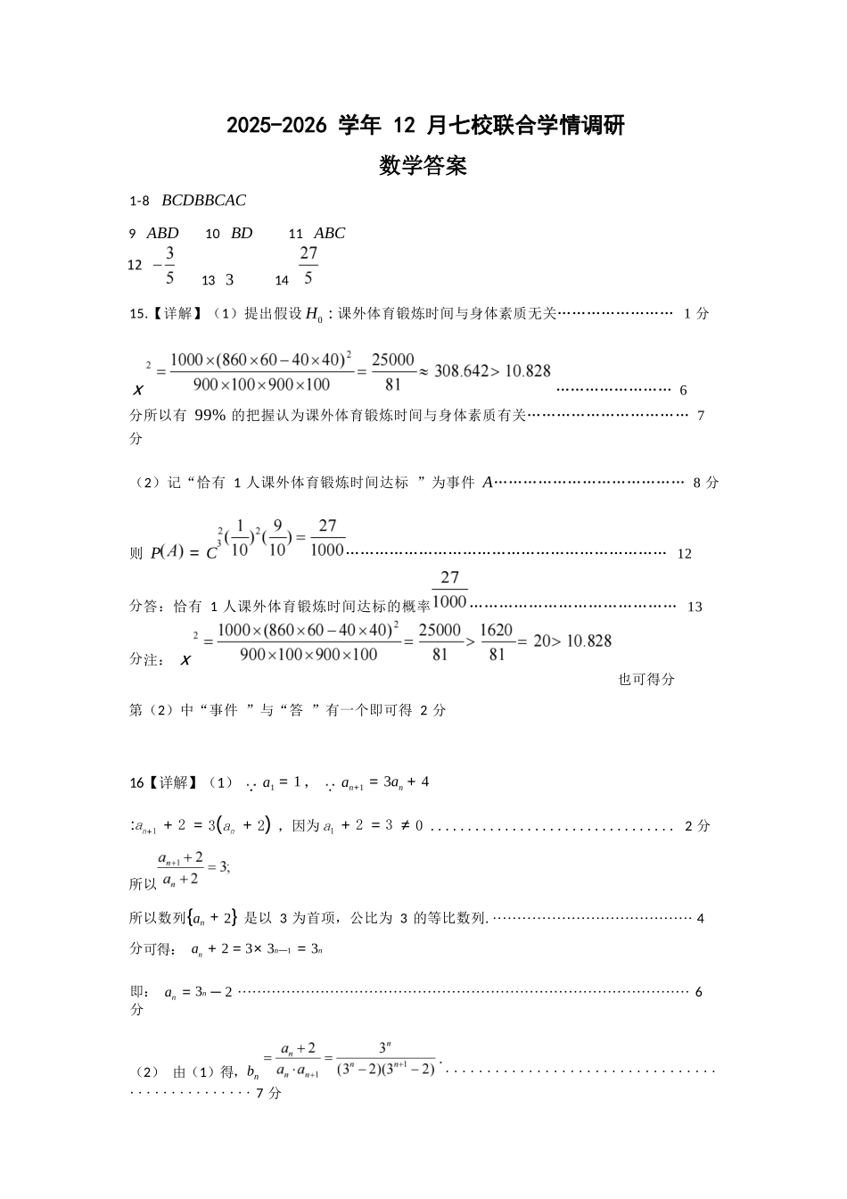 数学试卷答案江苏省南京市2025-2026学年12月七校联合学情调研(12.10-12.12).docx_第1页