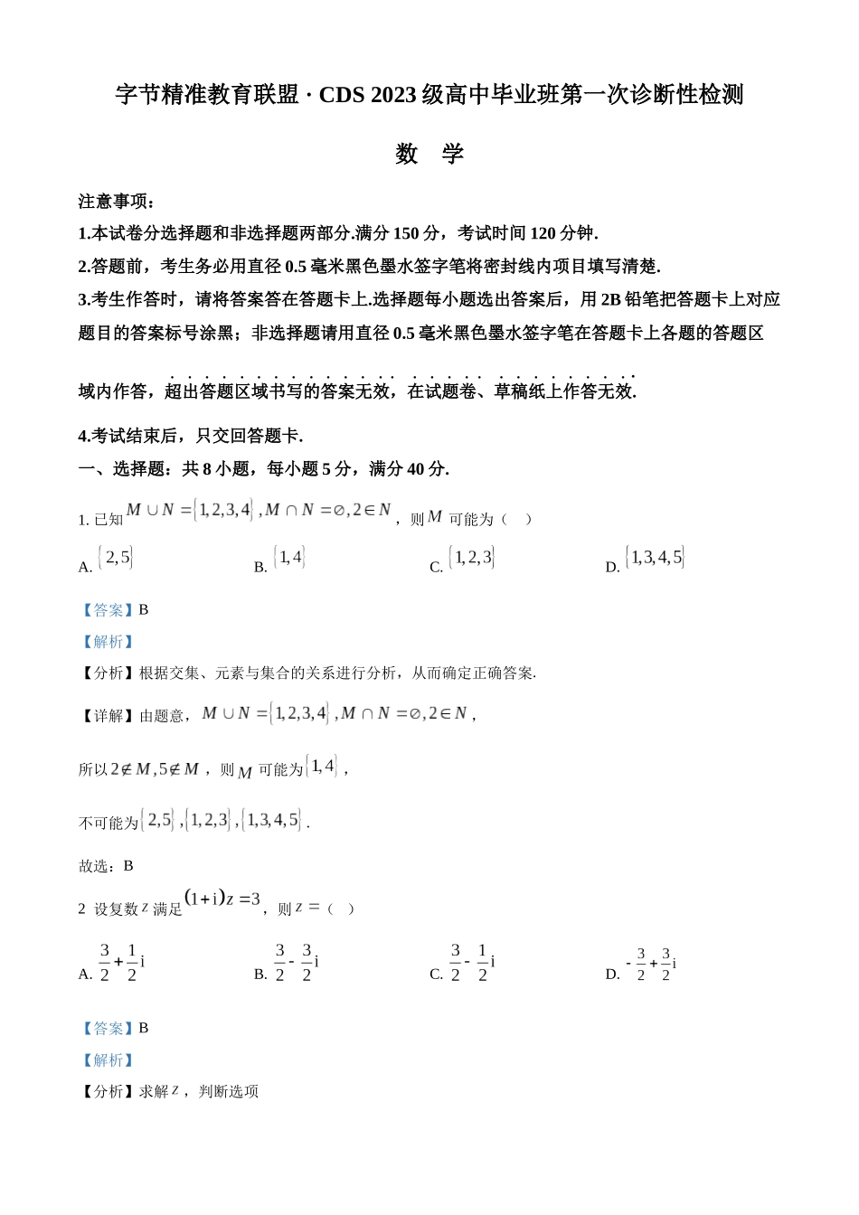 数学试卷答案字节精准教育联盟CDS2023级(2026届)高中毕业班第一次诊断性检测（12.5-12.7）.docx_第1页