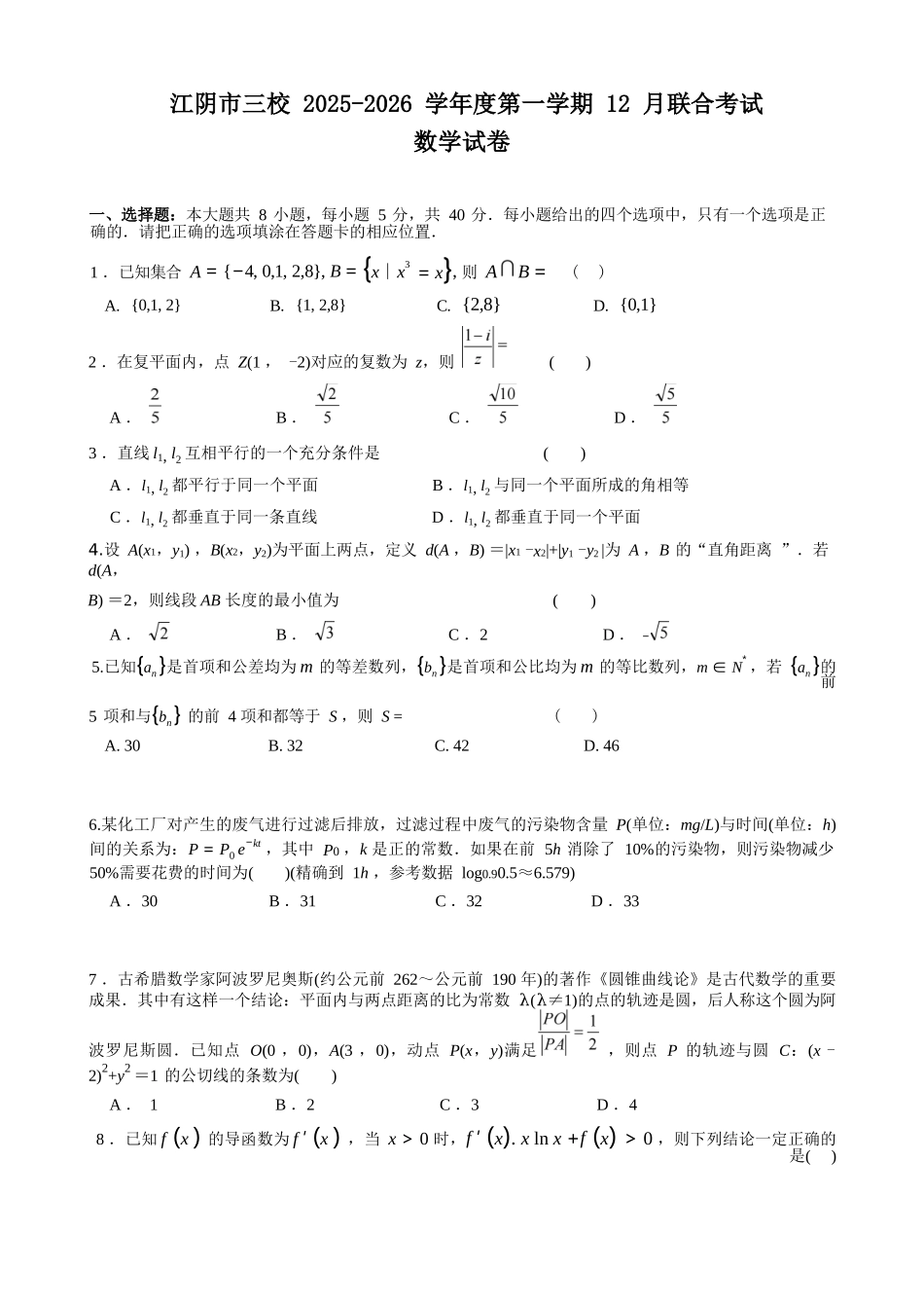 数学试卷江苏省无锡市江阴市三校2025-2026学年度第一学期高三年级12月联合考试(12.12-12.13).docx_第1页