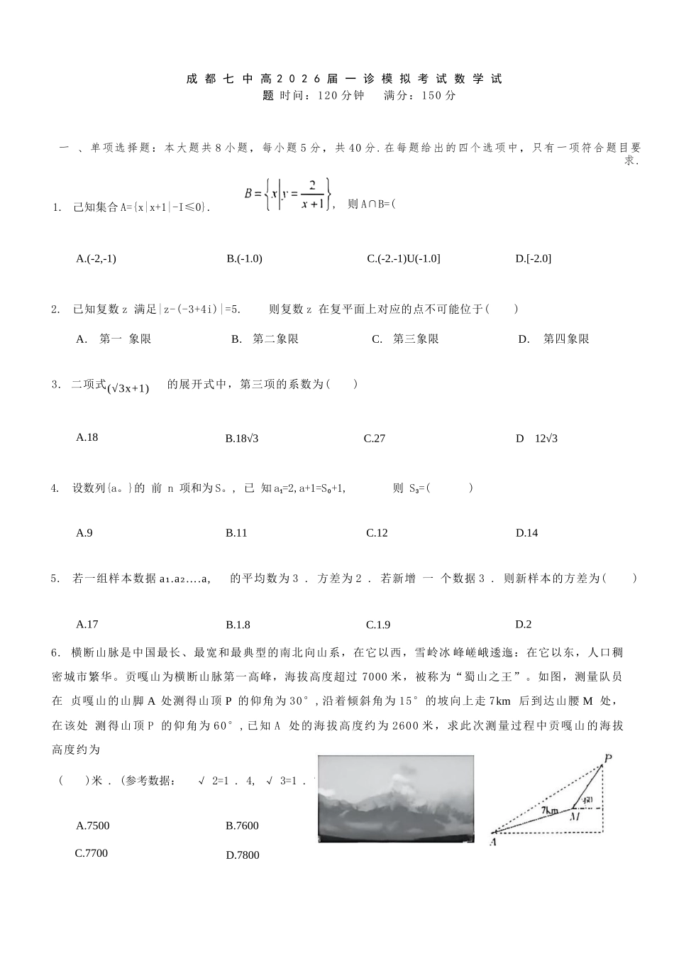 数学试卷四川省成都七中高2025学年度2026届高三(上)一诊模拟检测(12.10-12.11).docx_第1页