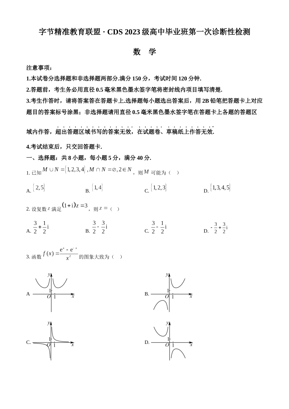 数学试卷字节精准教育联盟CDS2023级(2026届)高中毕业班第一次诊断性检测（12.5-12.7）.docx_第1页