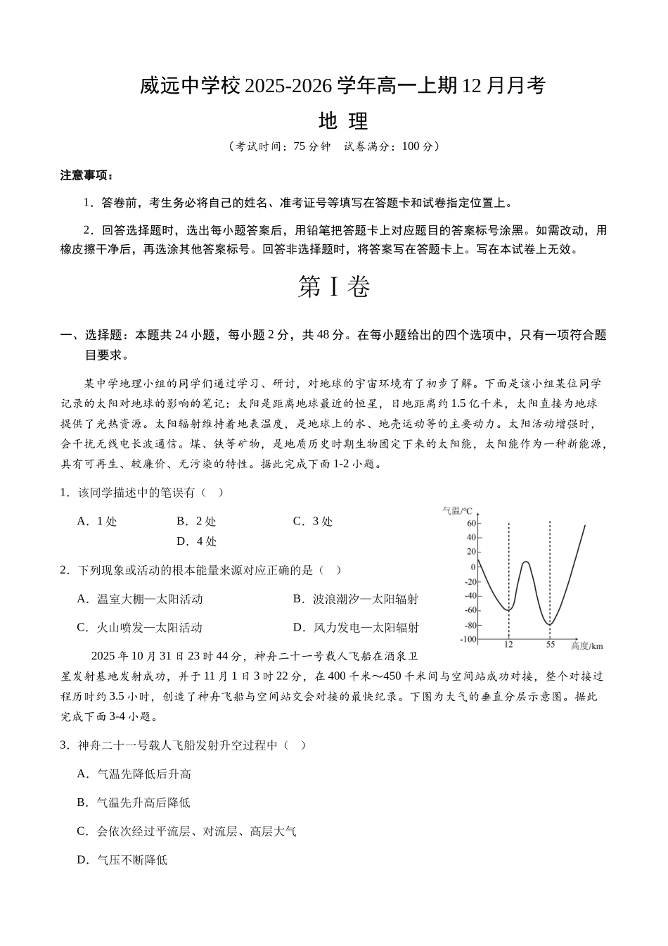 四川省内江市威远县威远中学校2025-2026学年高一上学期12月月考地理试题(含答案).docx_第1页