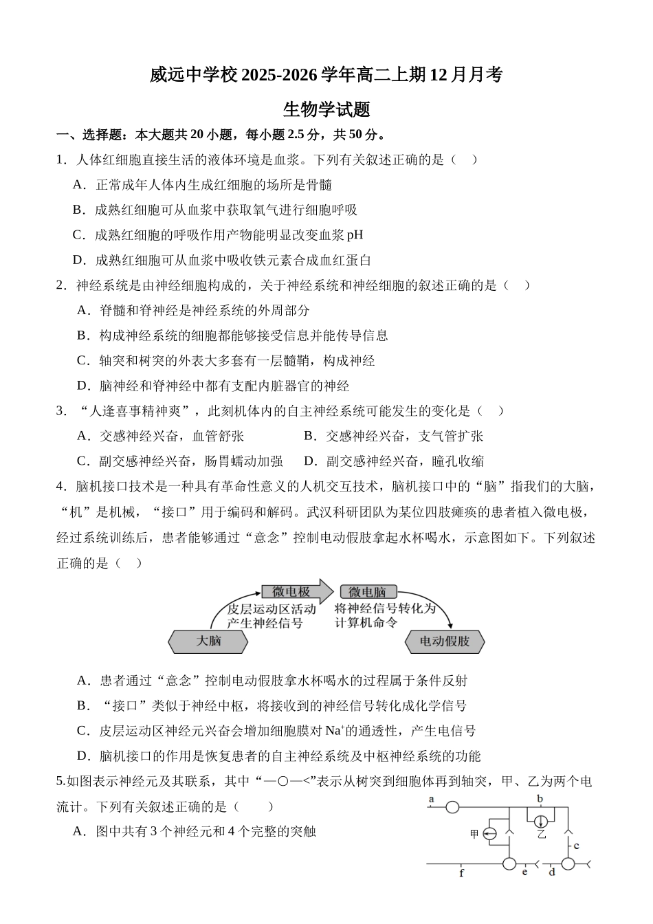 四川省内江市威远中学校2025-2026学年高二上学期12月月考生物试题（含部分解析）.docx_第1页