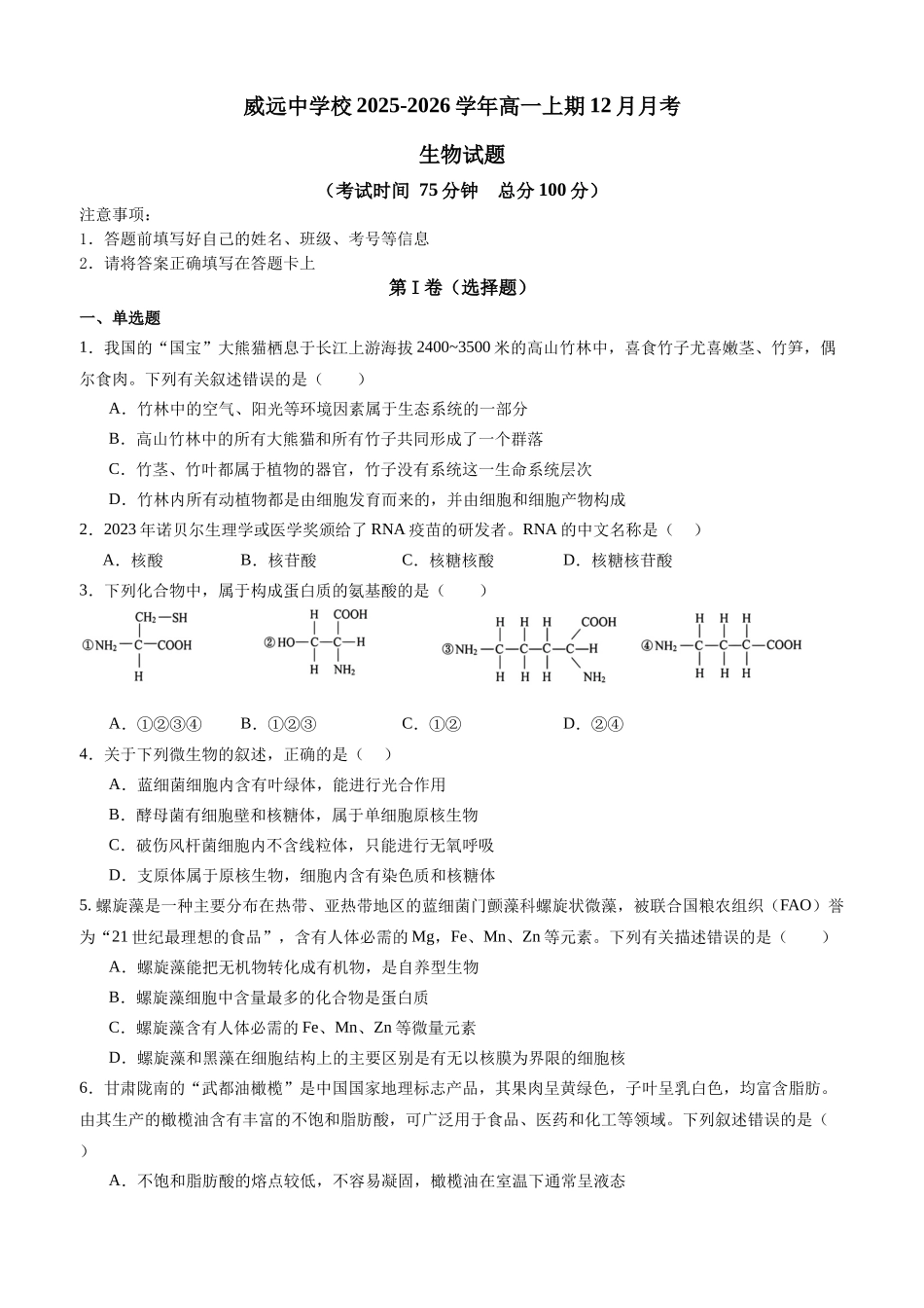 四川省内江市威远中学校2025-2026学年高一上学期12月月考生物试题（含答案）.docx_第1页