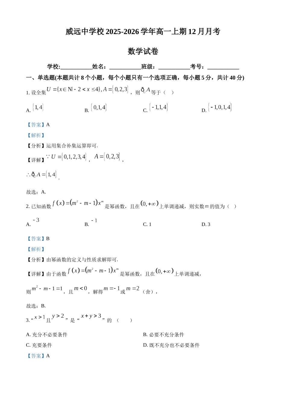 四川省内江市威远中学校2025-2026学年高一上学期12月月考数学试卷(解析版).docx_第1页