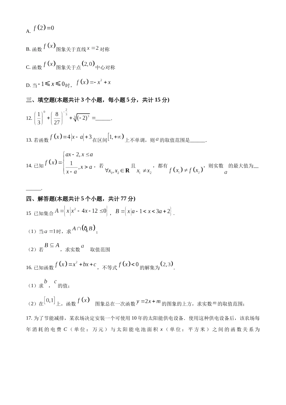 四川省内江市威远中学校2025-2026学年高一上学期12月月考数学试卷（原卷版）.docx_第3页