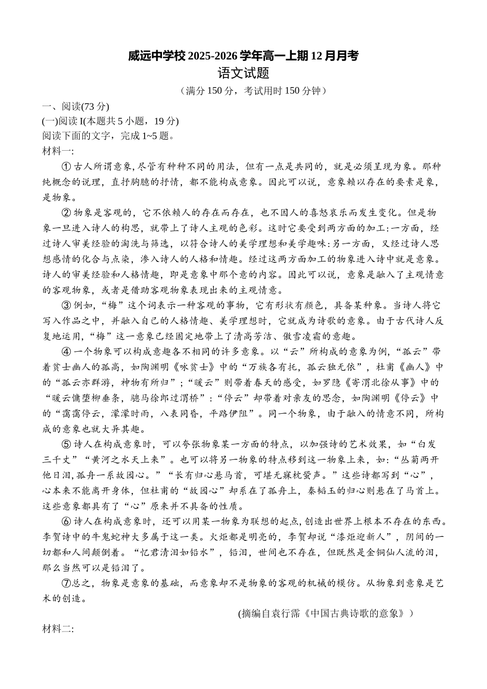 四川省内江市威远中学校2025-2026学年高一上学期12月月考语文试题（含答案）.docx_第1页