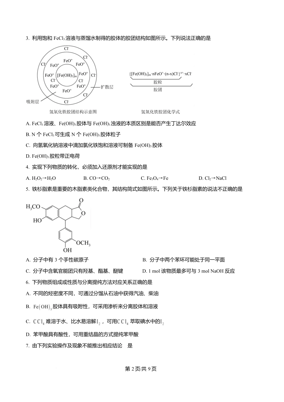 四川省字节精准教育联盟2026届高中毕业班第一次诊断性检测化学.docx_第2页