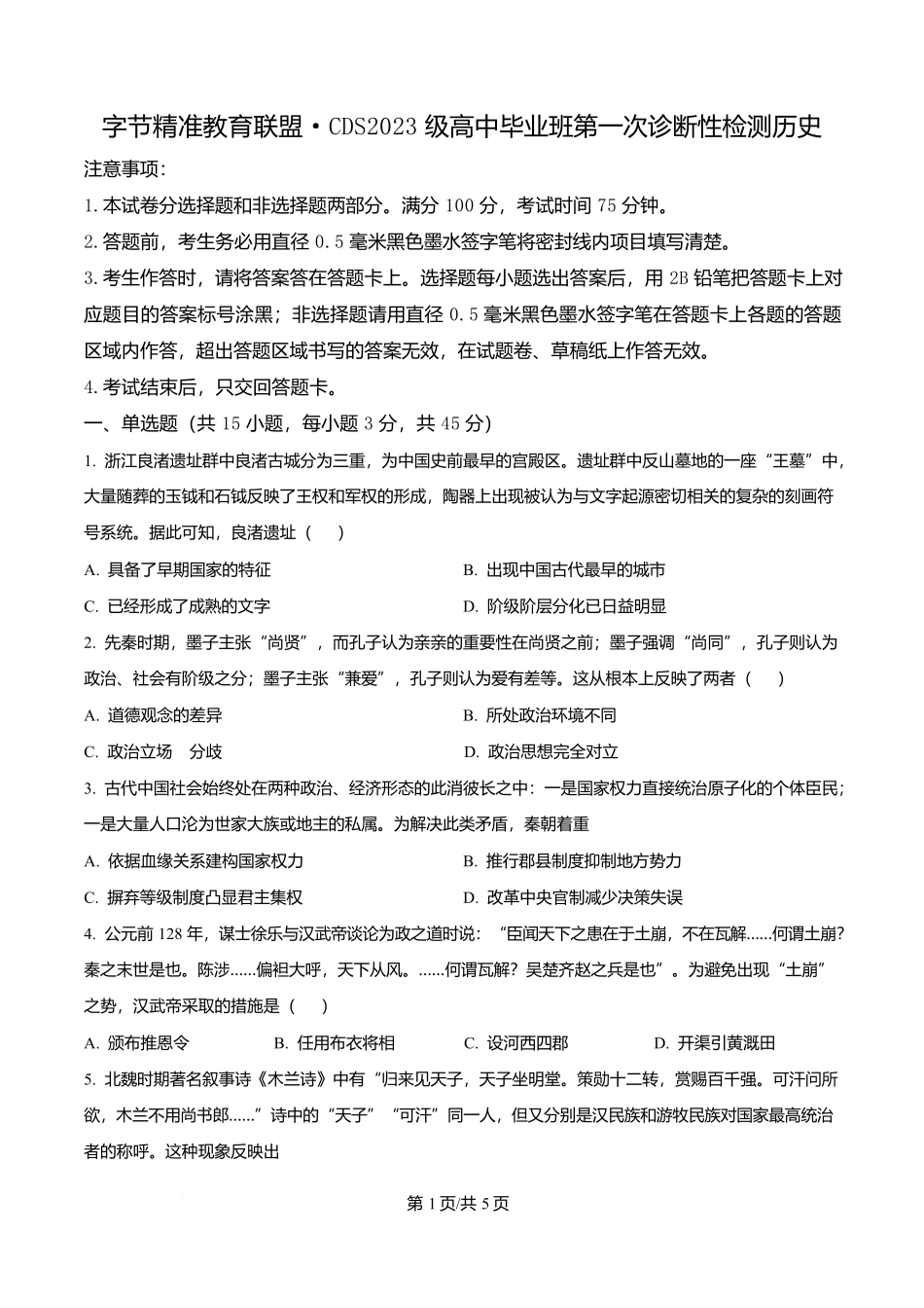 四川省字节精准教育联盟2026届高中毕业班第一次诊断性检测历史.docx_第1页