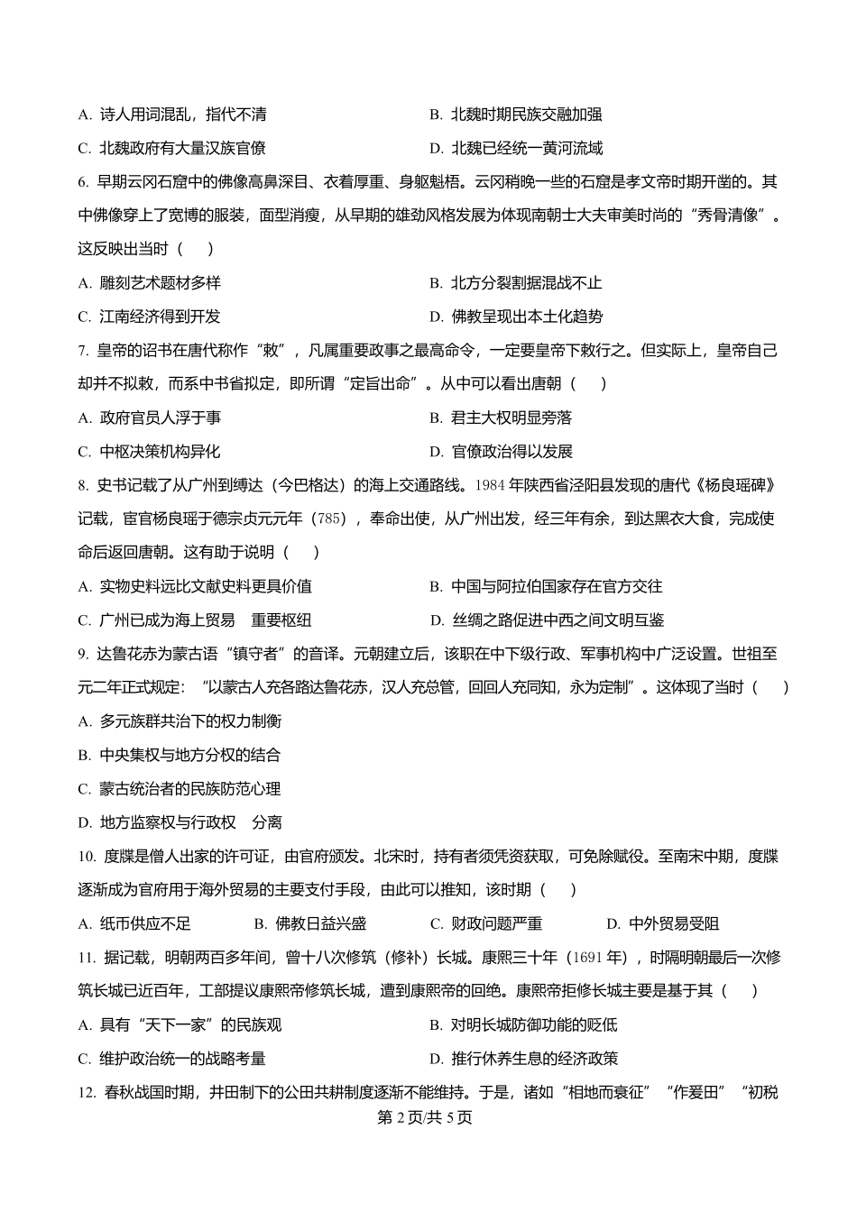 四川省字节精准教育联盟2026届高中毕业班第一次诊断性检测历史.docx_第2页