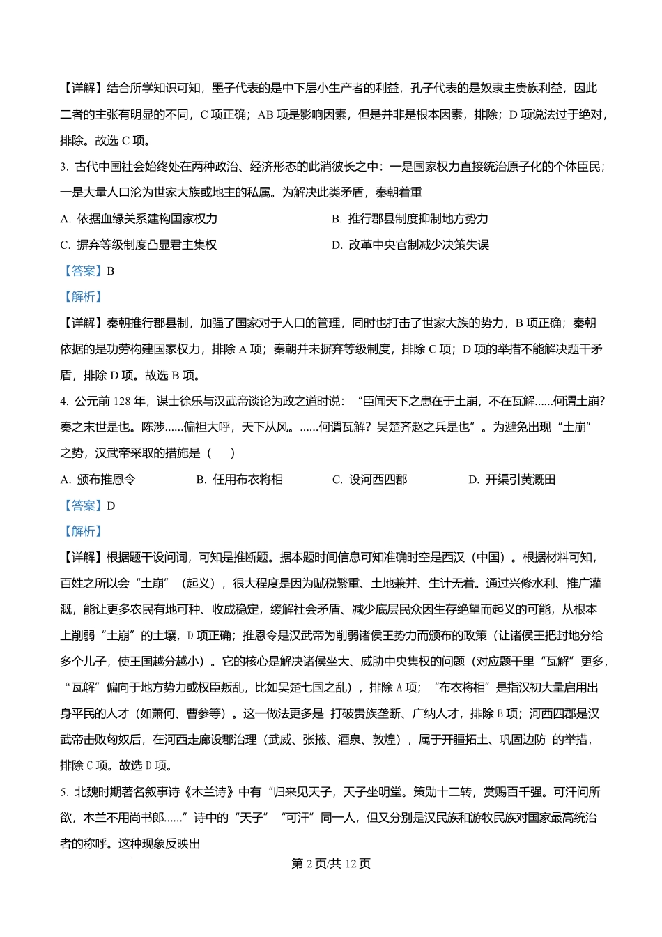 四川省字节精准教育联盟2026届高中毕业班第一次诊断性检测历史答案.docx_第2页