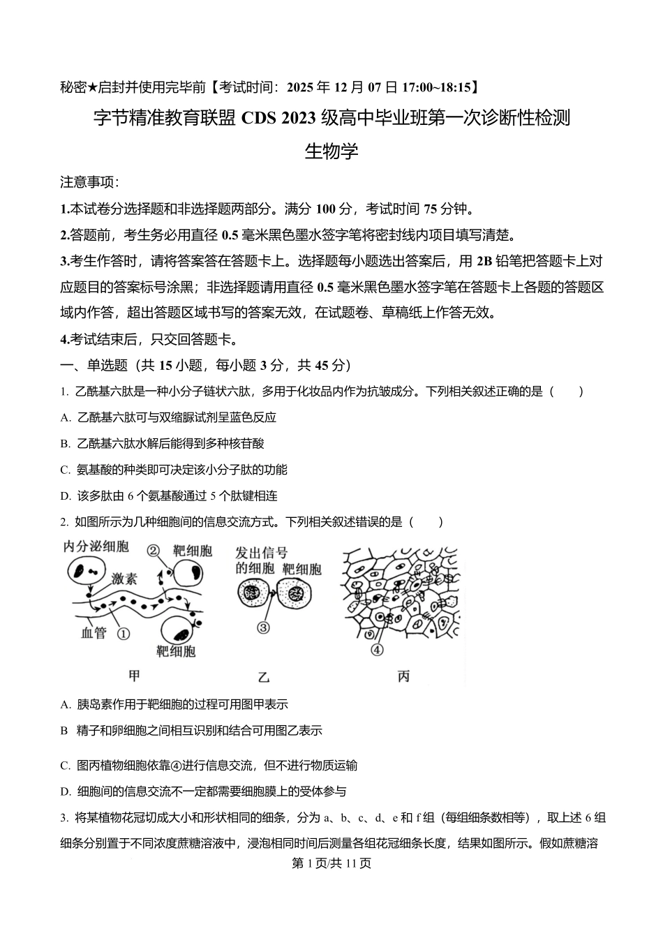 四川省字节精准教育联盟2026届高中毕业班第一次诊断性检测生物.docx_第1页