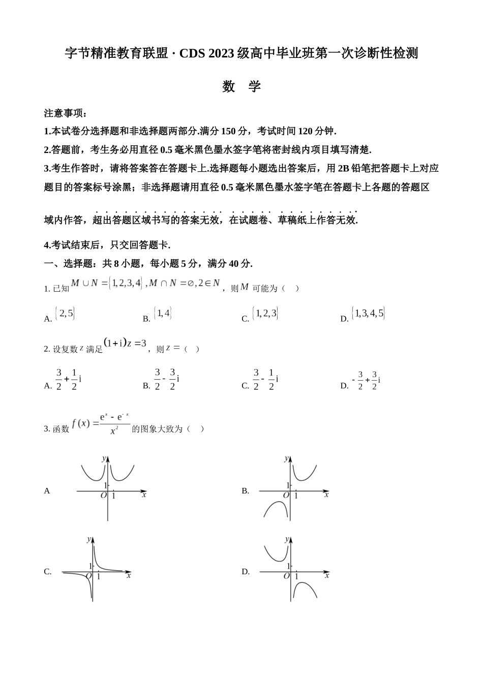 四川省字节精准教育联盟2026届高中毕业班第一次诊断性检测数学.docx_第1页