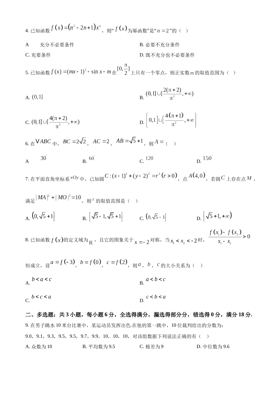 四川省字节精准教育联盟2026届高中毕业班第一次诊断性检测数学.docx_第2页