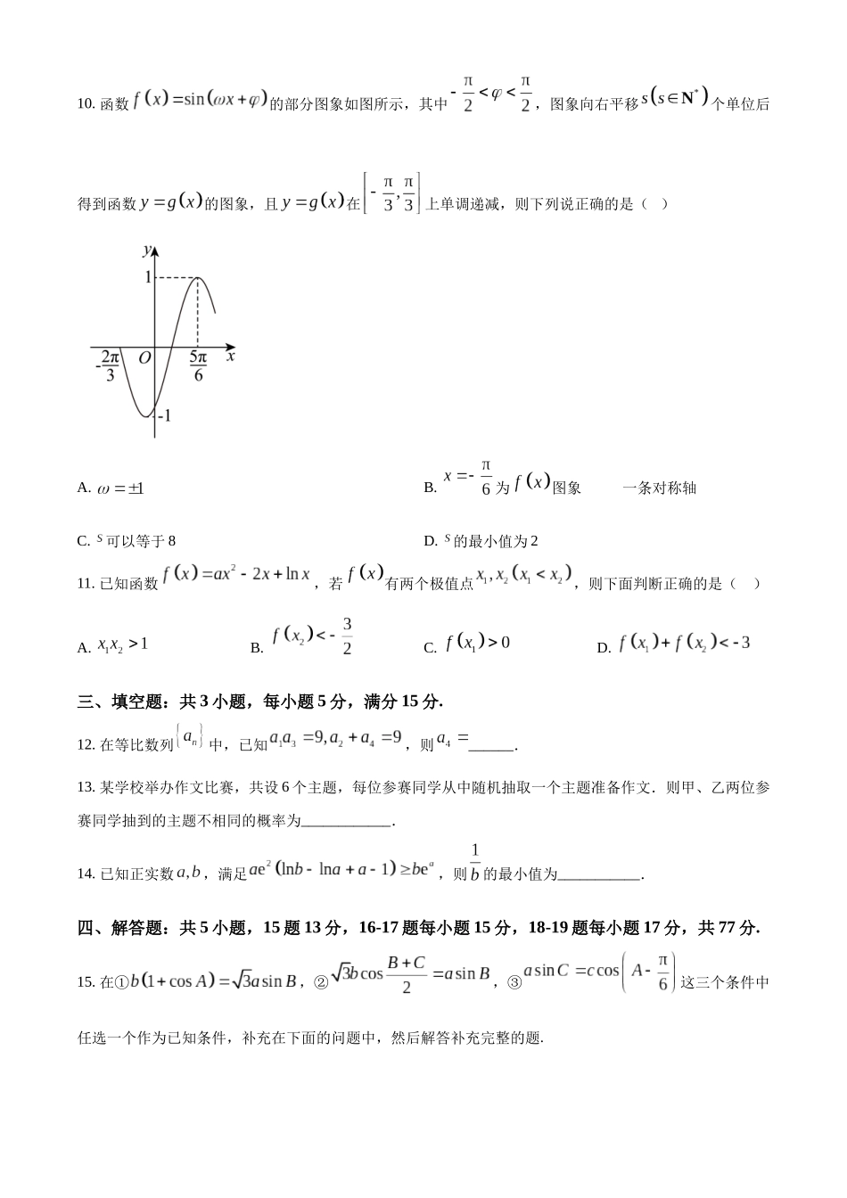 四川省字节精准教育联盟2026届高中毕业班第一次诊断性检测数学.docx_第3页