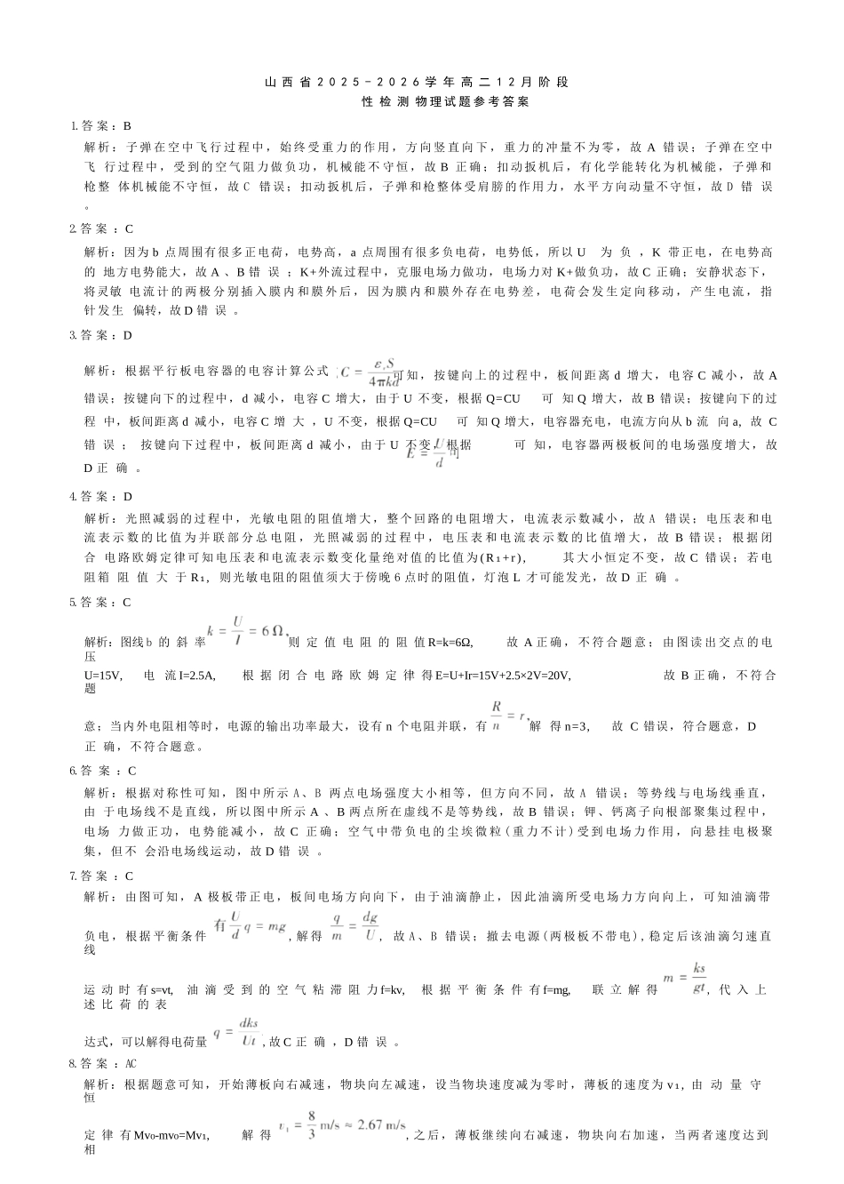 物理试卷(B卷)答案山西省三重教育2025-2026学年高二12月阶段性检测(12.17-12.18).docx_第1页