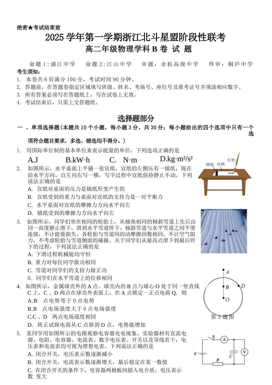 物理试卷(B卷)浙江省2025学年第一学期浙江北斗星盟高二年级12月阶段性联考(12.18-12.19).docx_第1页