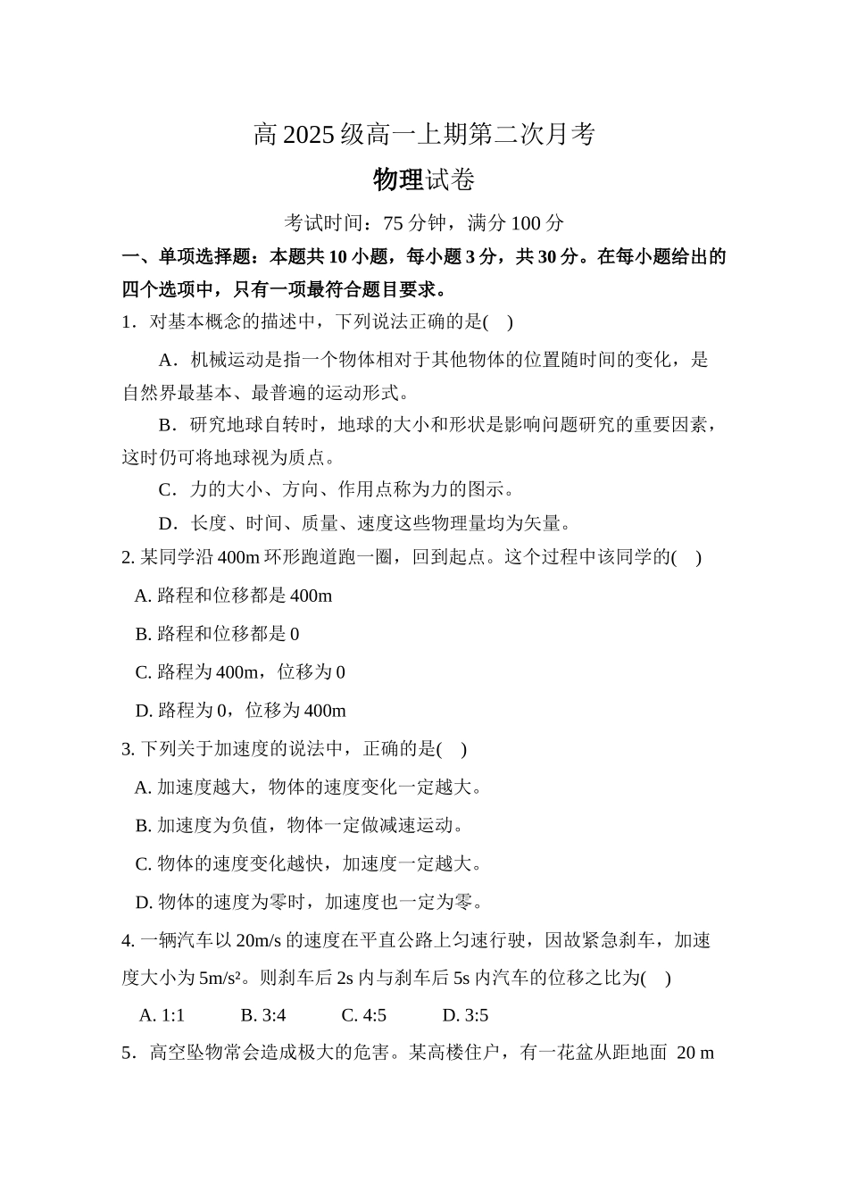 物理试卷+答案四川省南充市嘉陵第一中学高2025级(2028届)高一上期第二次月考（10月下旬）.docx_第1页