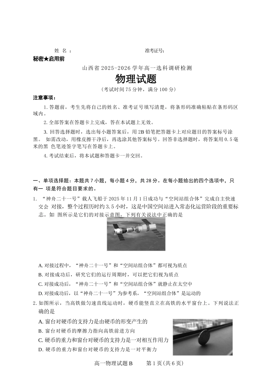 物理试题卷(B)山西省三重教育2025-2026学年高一年级12月选科调研检测(12.15-12.16).docx_第1页