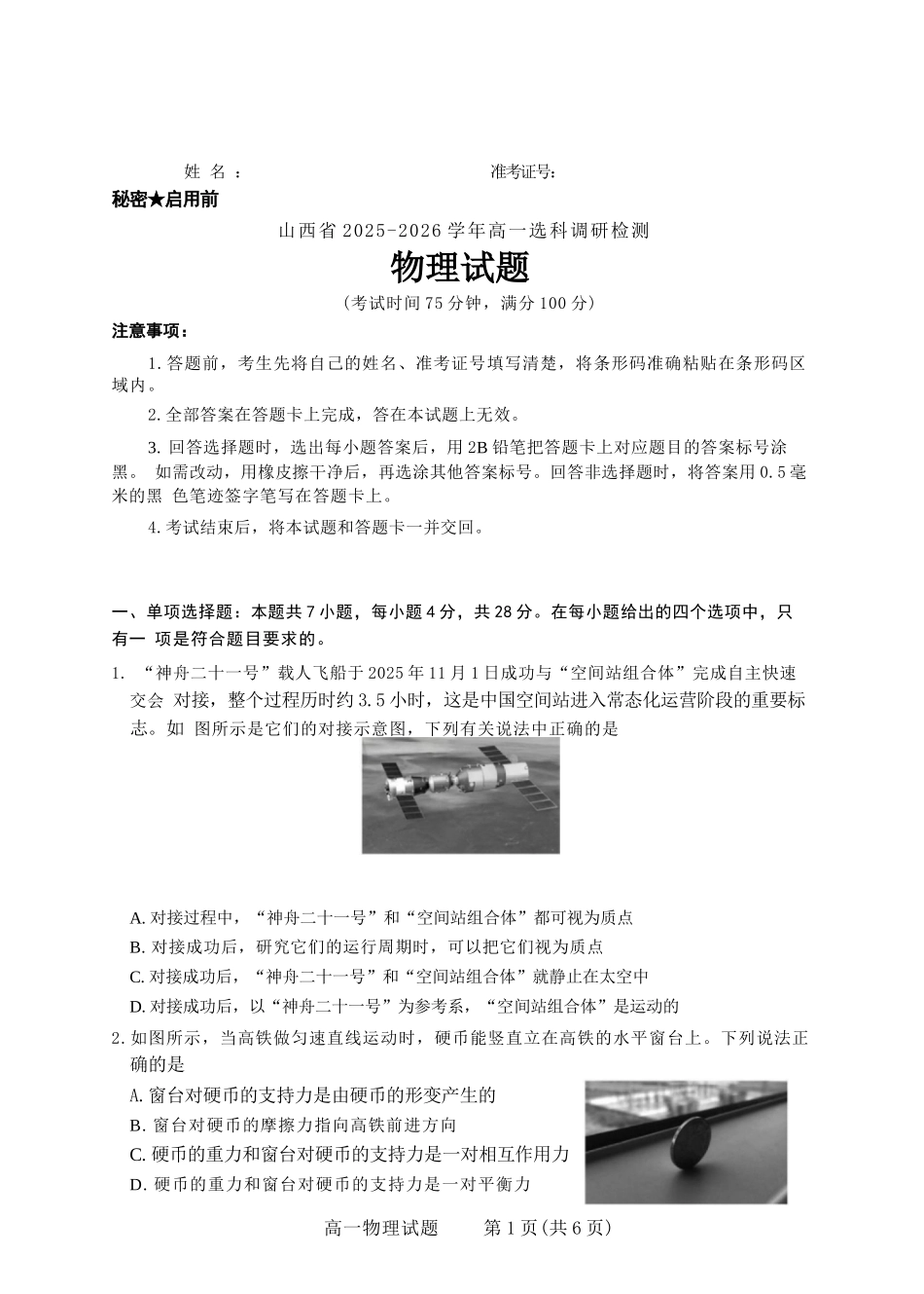 物理试题卷山西省三重教育2025-2026学年高一年级12月选科调研检测(12.15-12.16).docx_第1页