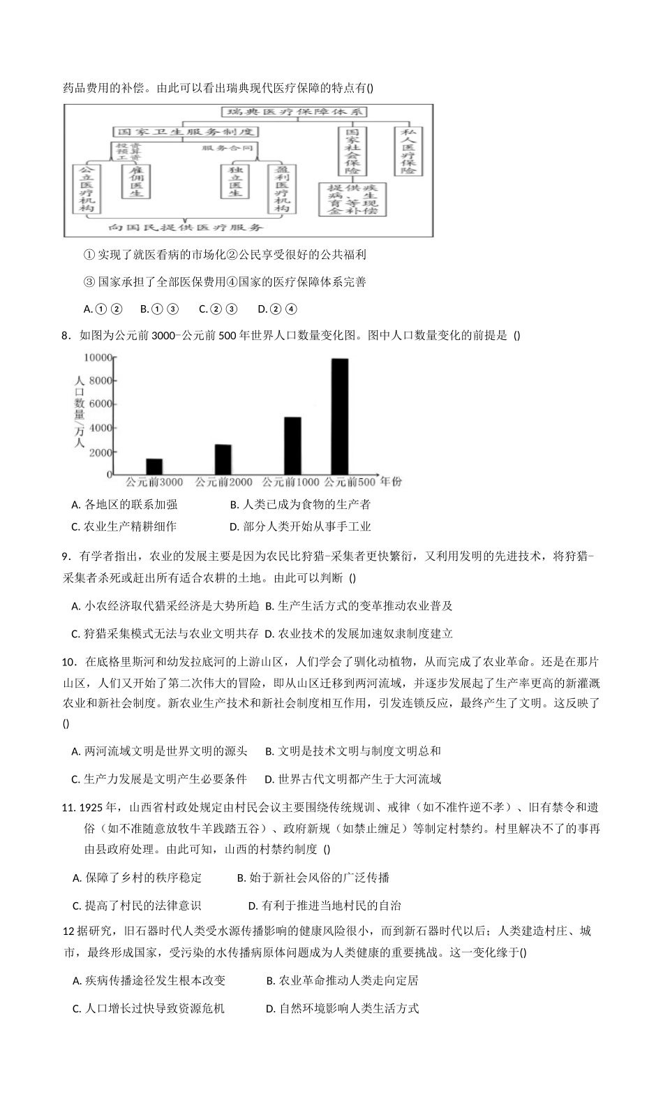 新疆维吾尔自治区喀什地区巴楚县第一中学2025-2026学年高二上学期12月月考历史试题（含答案）.docx_第2页
