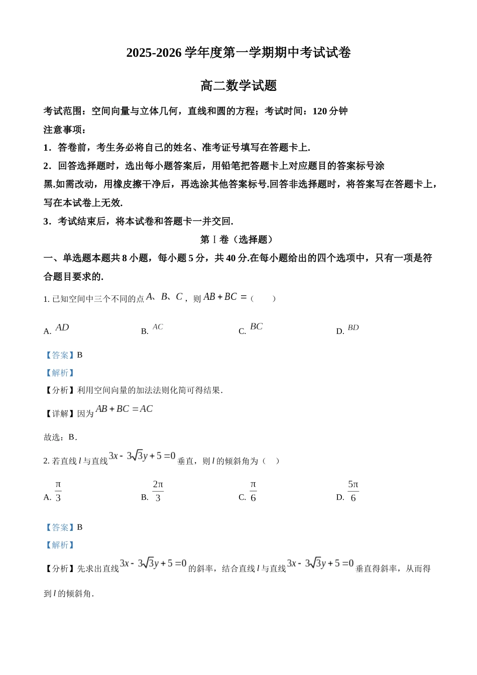 新疆维吾尔自治区喀什地区英吉沙县多校2025-2026学年高二上学期12月期中联考数学试题（解析版）.docx_第1页