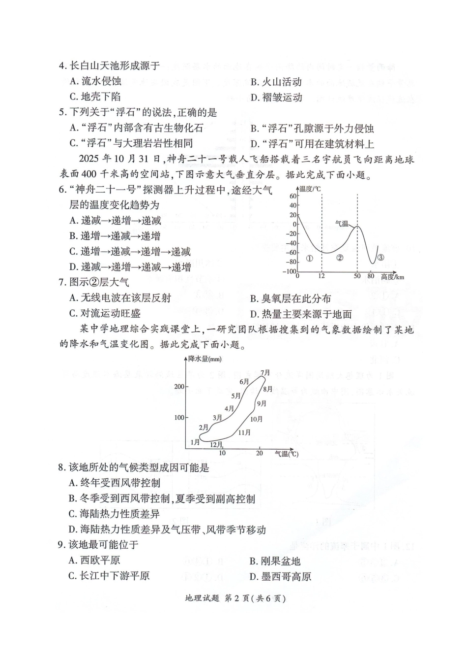 邢台市卓越联盟2025-2026学年高三年级上学期12月联考地理.docx_第2页