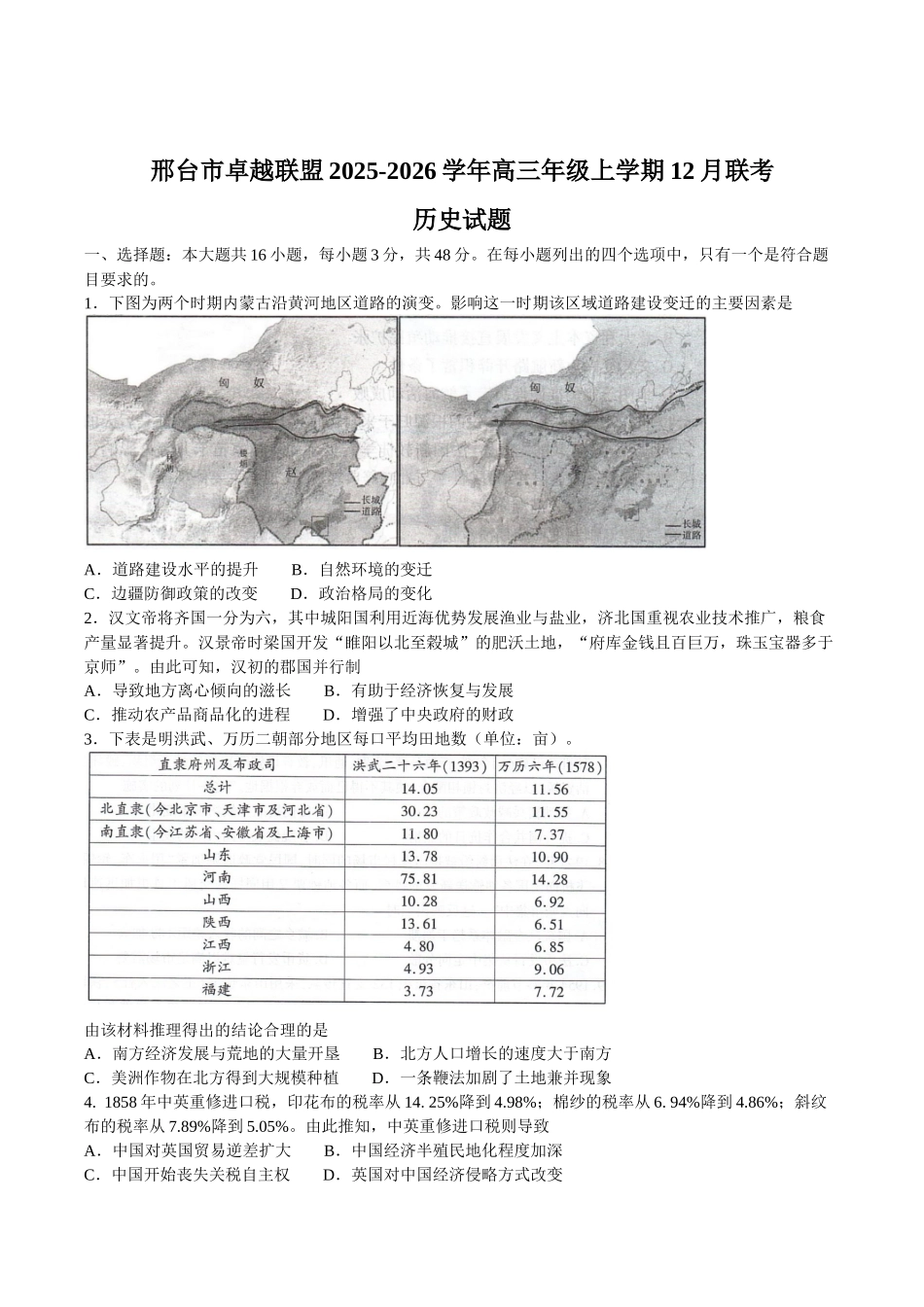 邢台市卓越联盟2025-2026学年高三年级上学期12月联考历史.docx_第1页