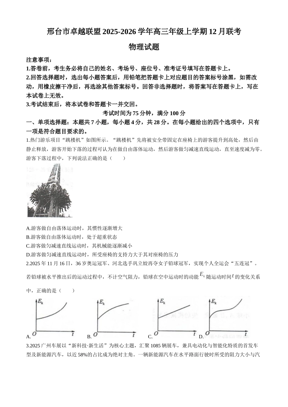 邢台市卓越联盟2025-2026学年高三年级上学期12月联考物理+答案.docx_第1页