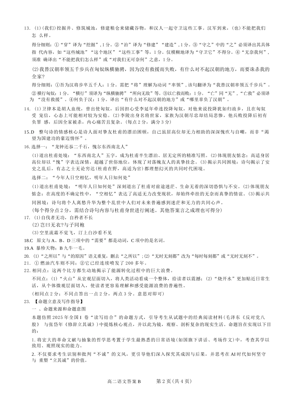 语文试卷(B卷)答案山西省三重教育2025-2026学年高二12月阶段性检测(12.17-12.18).docx_第2页