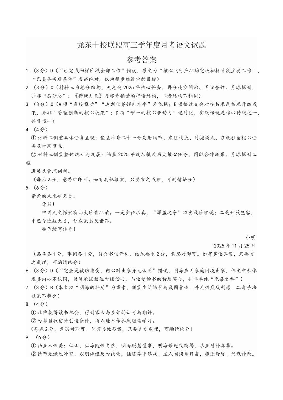 语文试卷答案黑龙江省龙东十校联盟2026届高三学年度上学期12月月考（12.10-12.11）.docx_第1页