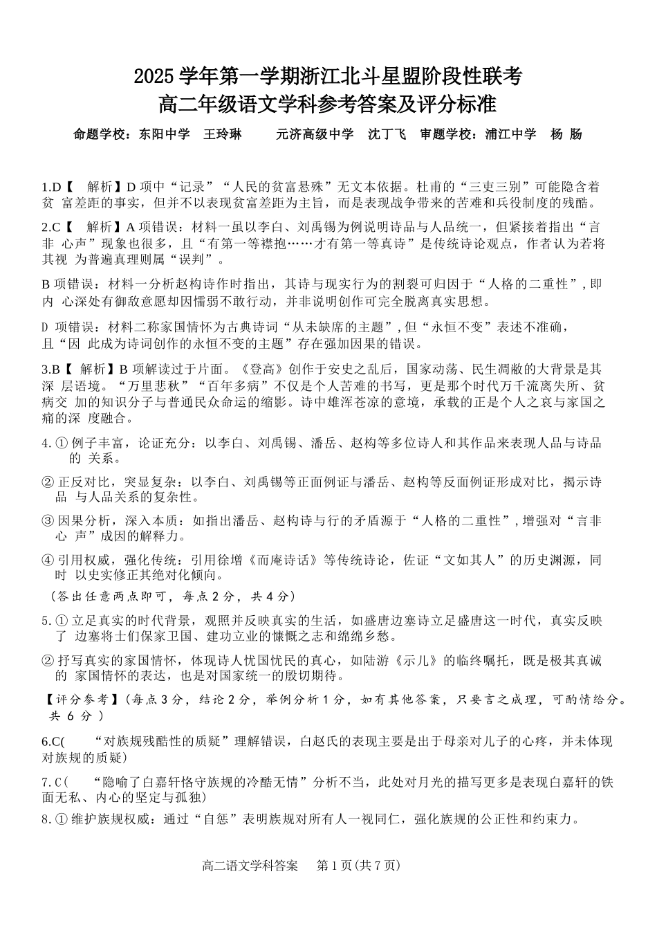 语文试卷答案浙江省2025学年第一学期浙江北斗星盟高二年级12月阶段性联考(12.18-12.19).docx_第1页