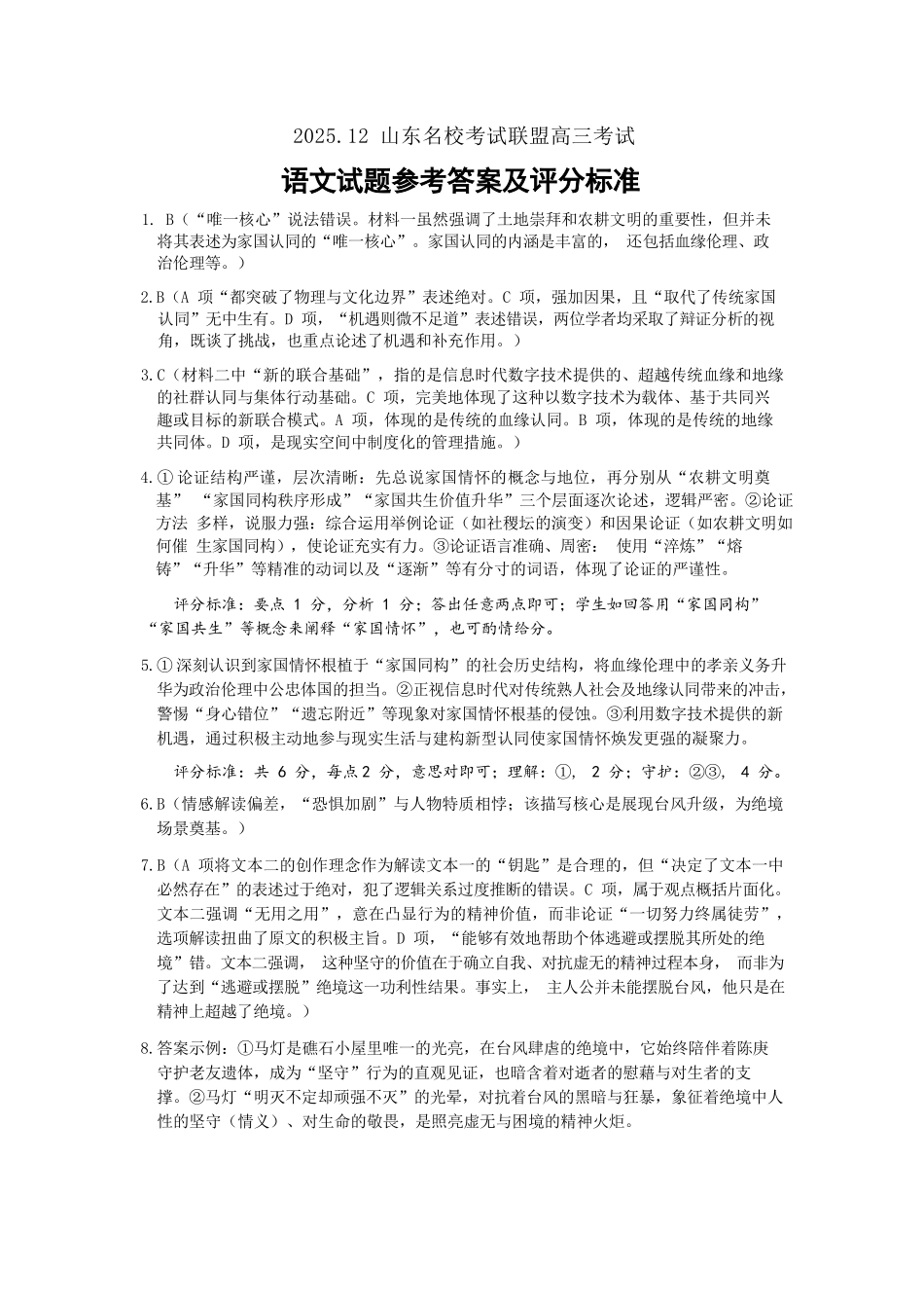 语文试题卷答案山东省名校考试联盟2025年12月高三年级阶段性检测(12.16-12.17).docx_第1页