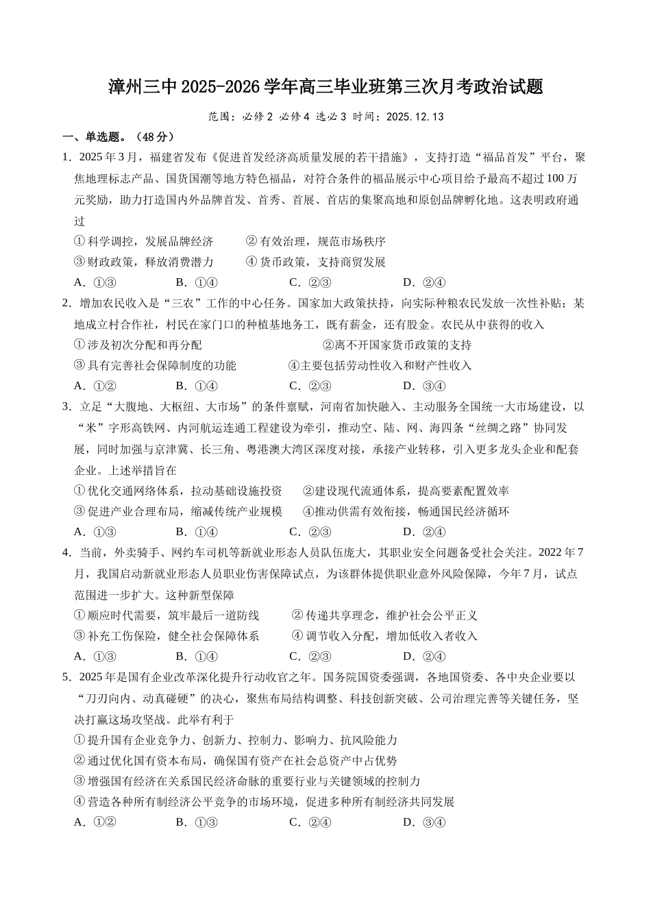 漳州三中2025-2026学年高三毕业班第三次月考政治+答案.docx_第1页