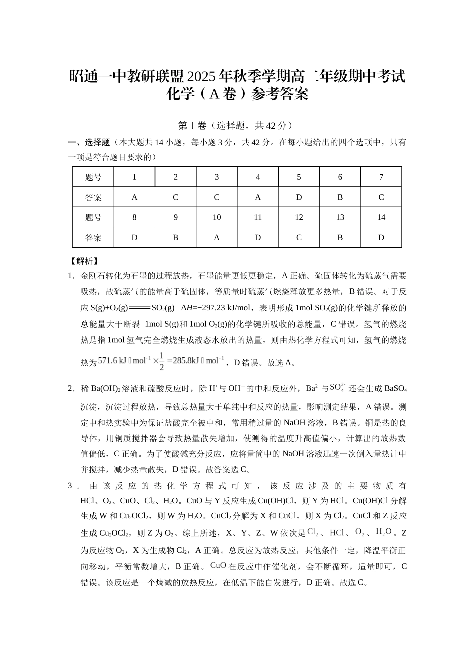 昭通一中教研联盟2025年秋季学期高二年级期中考试化学A-答案.docx_第1页